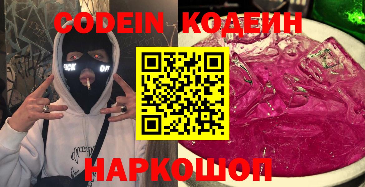 Кодеин Purple Drank  Вход с VPN  Чехов  Кодеиновый сироп Lean напиток Lean (лин) 